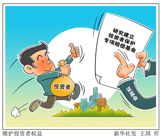 证监会投保基金_投资者保护专项赔偿基金_