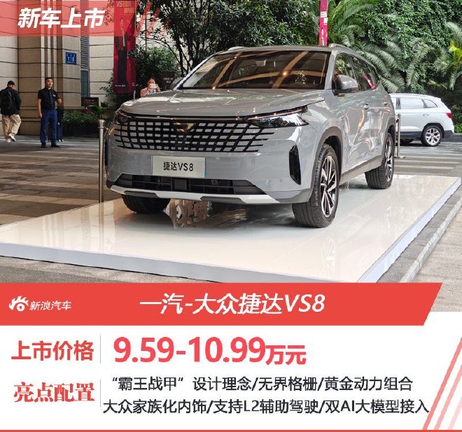 9.59万元起售 一汽-大众捷达VS8正式上市