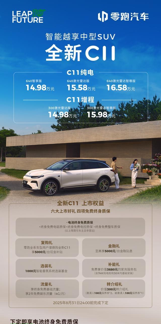 14.98万起，零跑新C11上市，重新定义好而不贵-有驾