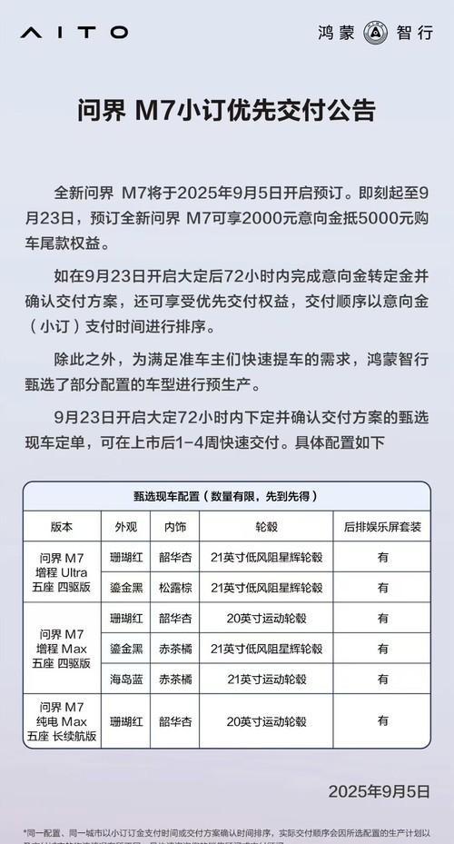 问界新M7小订开启：最快1-4周提车-有驾