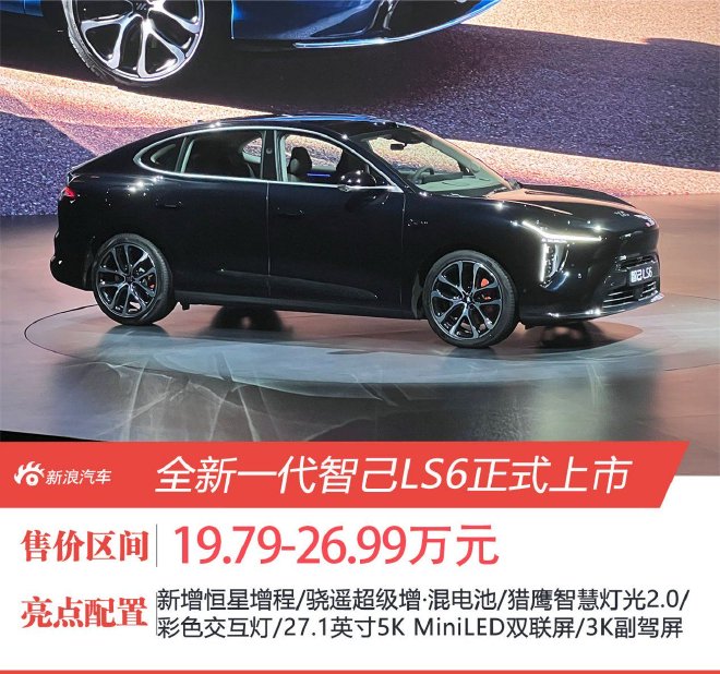 全新一代智己LS6正式上市 售价为19.79-26.99万元
