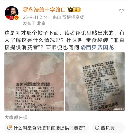 西贝预制菜争议持续，罗永浩晒网友爆料图再怼西贝贾国龙_西贝预制菜争议持续，罗永浩晒网友爆料图再怼西贝贾国龙_