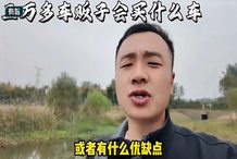_新手选车买车指南_新手如何选车买车懂车