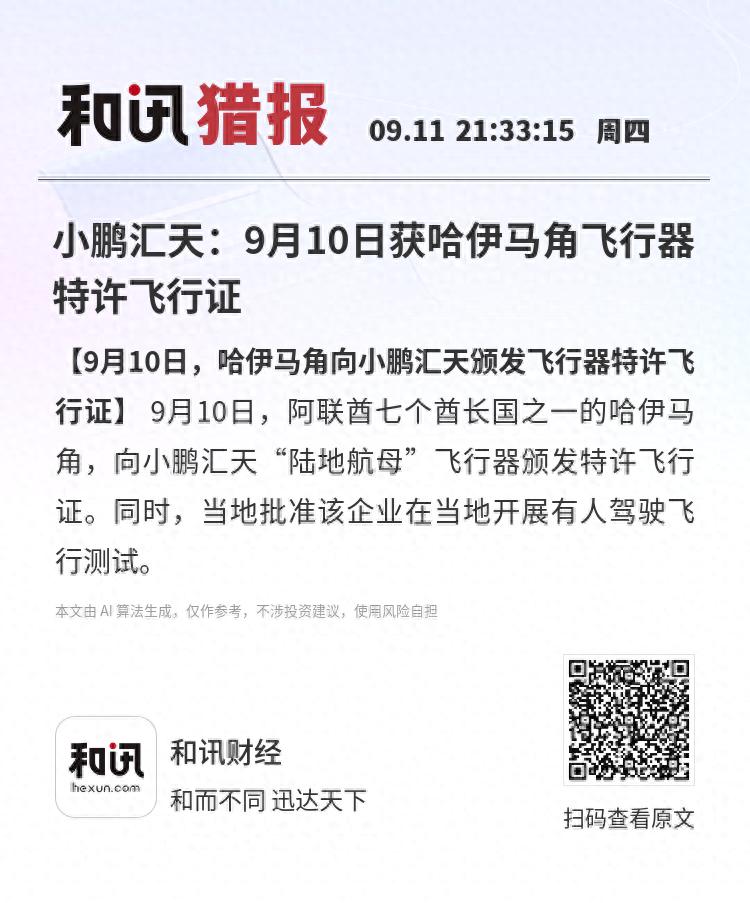_小鹏汇天：9月10日获哈伊马角飞行器特许飞行证_小鹏汇天：9月10日获哈伊马角飞行器特许飞行证
