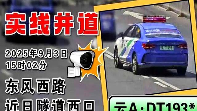 警惕!隧道西口实线并道:车流被扰,安全隐患持续曝光!-有驾