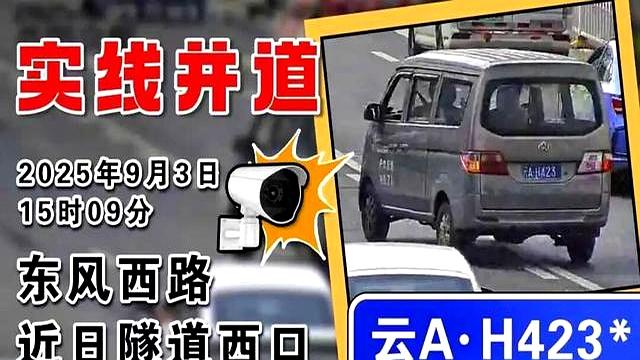 警惕!隧道西口实线并道:车流被扰,安全隐患持续曝光!-有驾