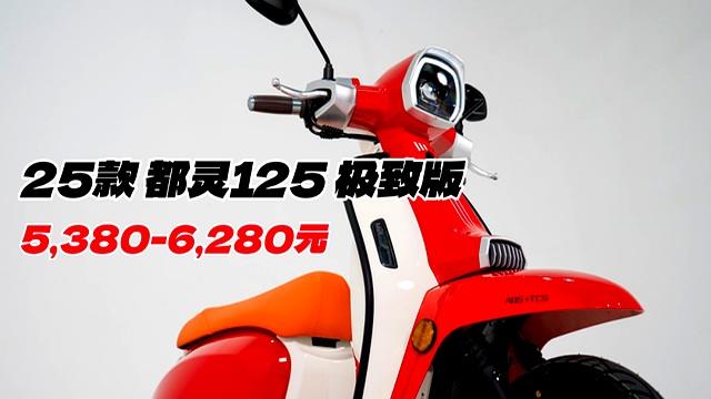 仅5380元！都灵125发布，电动车这下还咋卖？-有驾