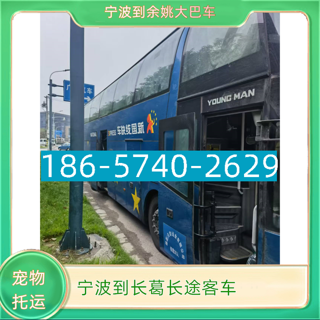 宁波到长葛长途汽车I86*574O*2629余姚到长葛长途大巴客车-有驾