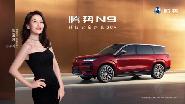 2026 款腾势 N9来了，高圆圆代言-有驾