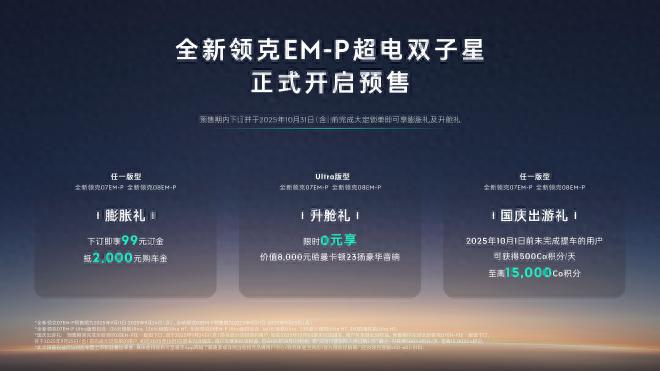 新款领克07 EM-P/08 EM-P开启预售__新款领克07 EM-P/08 EM-P开启预售