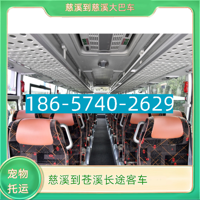 慈溪到苍溪长途汽车I86*574O*2629慈溪到苍溪长途大巴客车-有驾