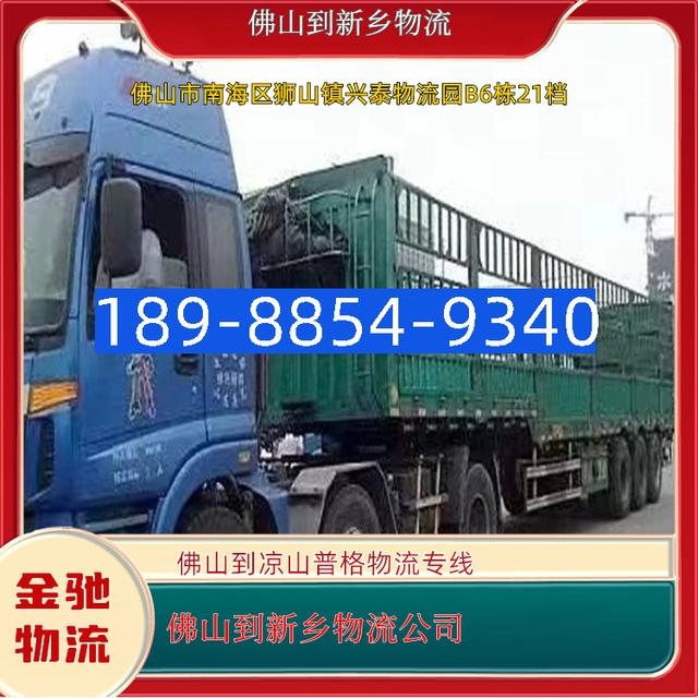 佛山到新乡物流公司佛山到凉山普格物流专线专业高效运输服务-有驾