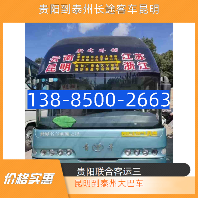 贵阳到泰州长途客车-昆明到泰州长途大巴车-饮用水 安全舒适-有驾