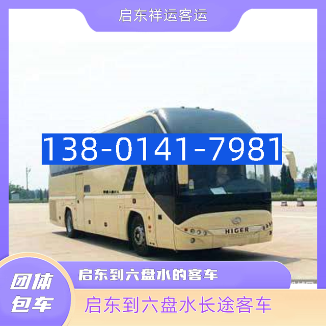 启东到六盘水的客车-启东到绥化大巴车-启东到商丘长途汽车-有驾