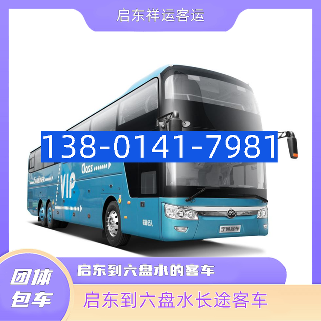 启东到六盘水的客车-启东到绥化大巴车-启东到商丘长途汽车-有驾