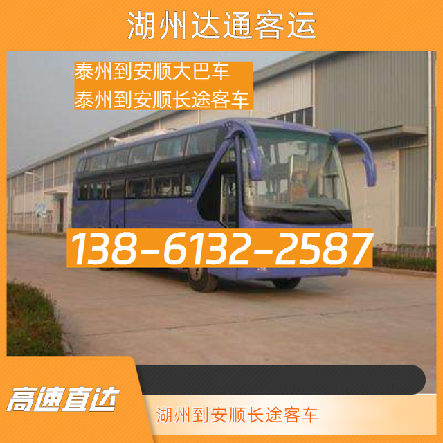 湖州到安顺长途客车电话-泰州到安顺大巴车-泰州到安顺长途汽车-有驾