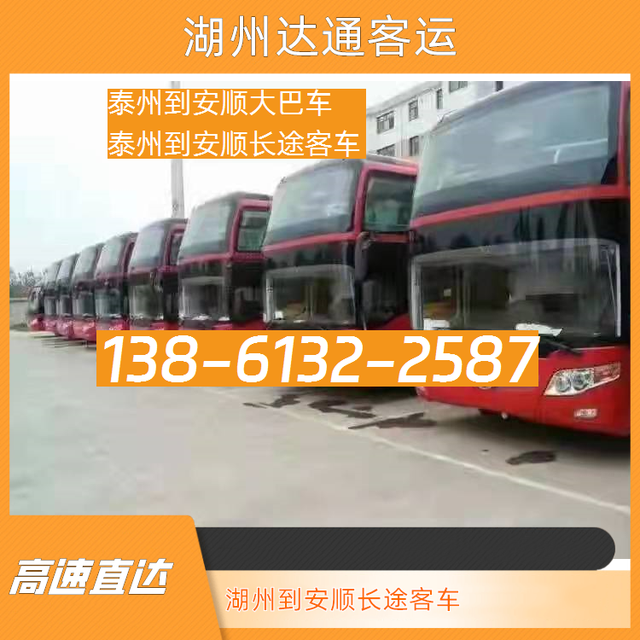 湖州到安顺长途客车电话-泰州到安顺大巴车-泰州到安顺长途汽车-有驾