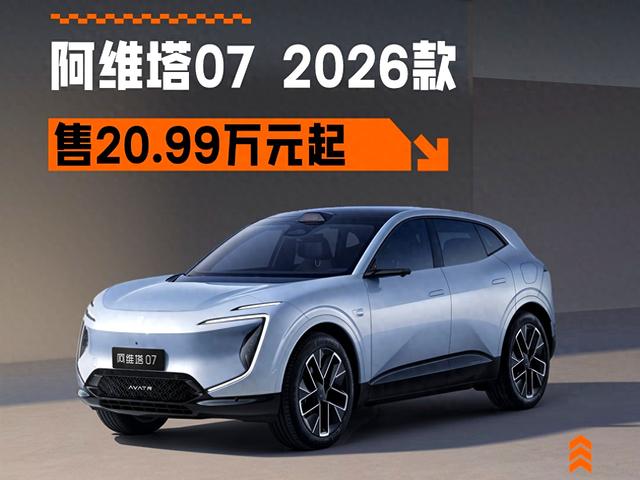 满血华为，限时20.99万起，阿维塔07 2026款上市-有驾