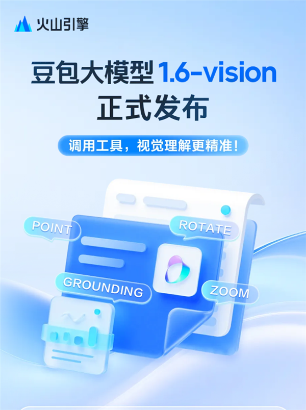 豆包大模型1.6-vision正式发布:首次具备工具调用能力