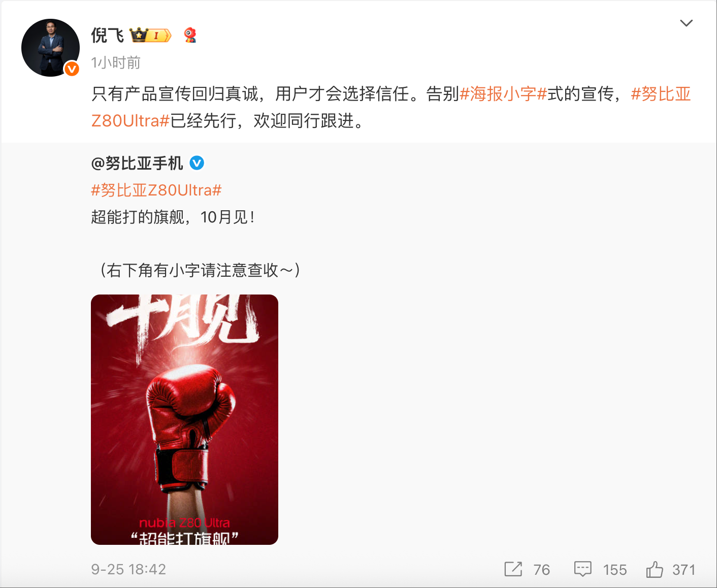 努比亚倪飞：Z80 Ultra告别小字宣传 欢迎跟进