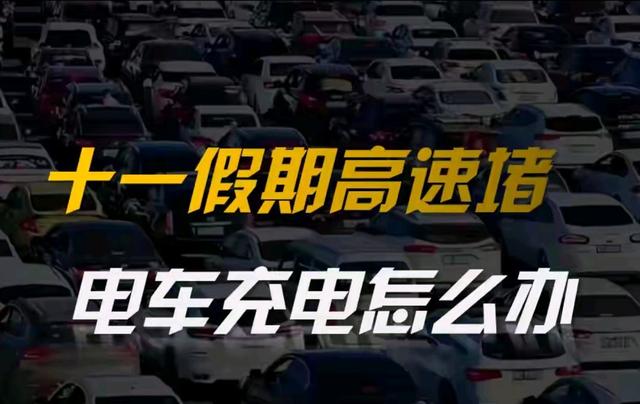 十一高速堵到哭?电车充电不用慌,4个实用技巧解你燃眉之急-有驾
