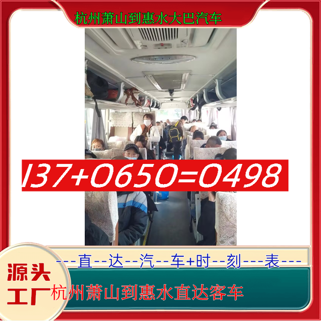 杭州萧山到惠水大巴汽车-杭州萧山到惠水客运汽车-安全放心-有驾