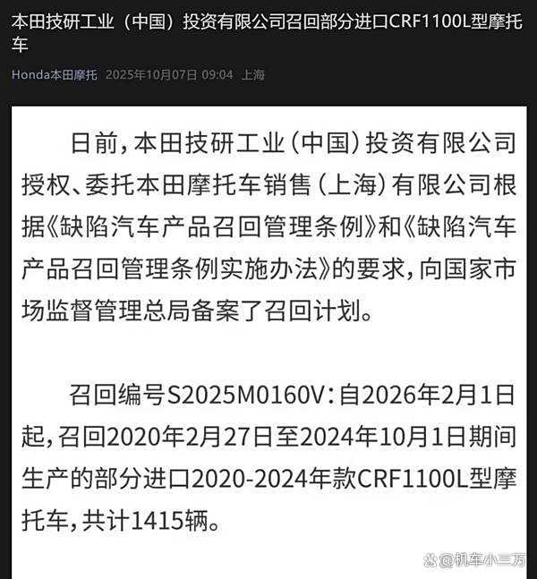 本田发布进口CRF1100L系列召回计划，保障骑行安全-有驾