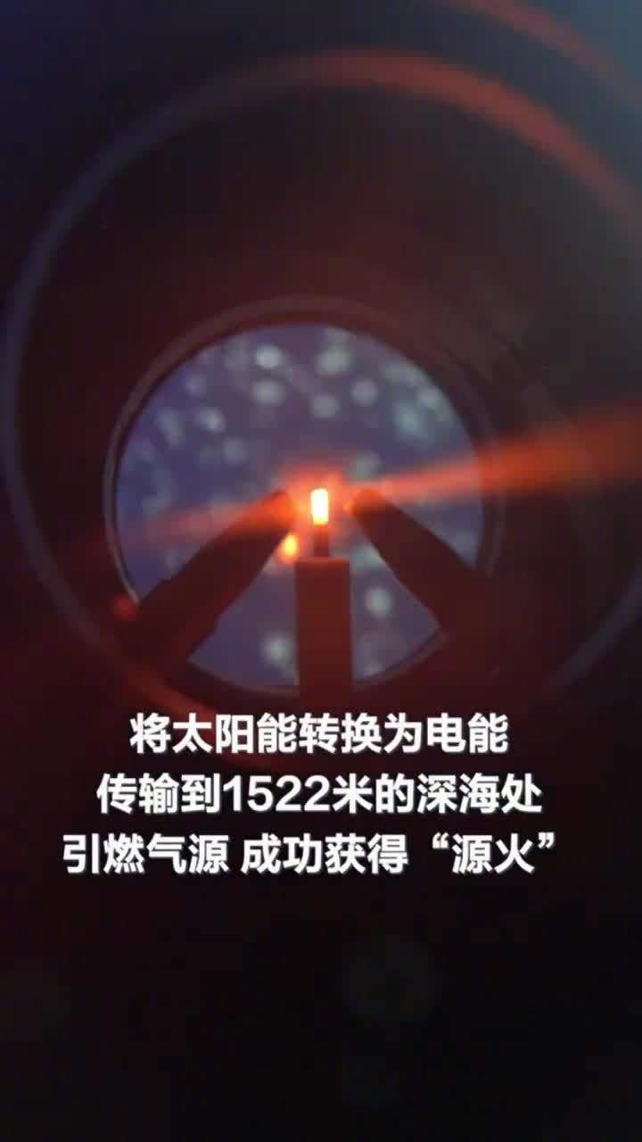 _“水火既济”科技奇观：1500 米深海采集的全运火种今日点燃_“水火既济”科技奇观：1500 米深海采集的全运火种今日点燃