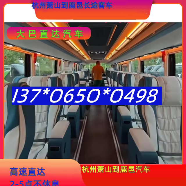 杭州萧山到鹿邑长途客车-杭州萧山到鹿邑客运汽车客车-礼让三先-有驾