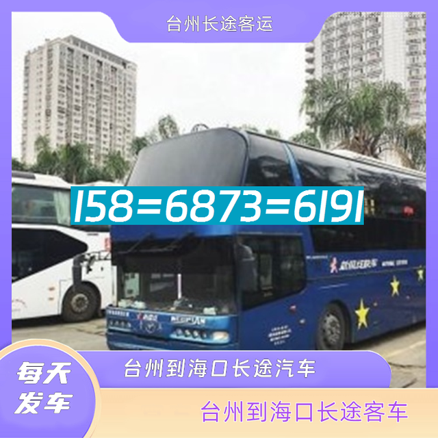 台州到海口长途汽车-台州到海口客运汽车客车-每天发车-有驾