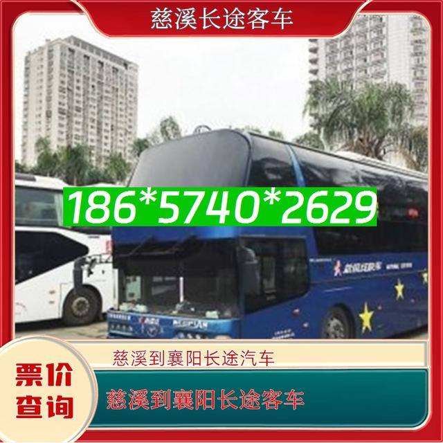 慈溪到襄阳长途汽车-慈溪到襄阳客运汽车客车-直达客车-有驾