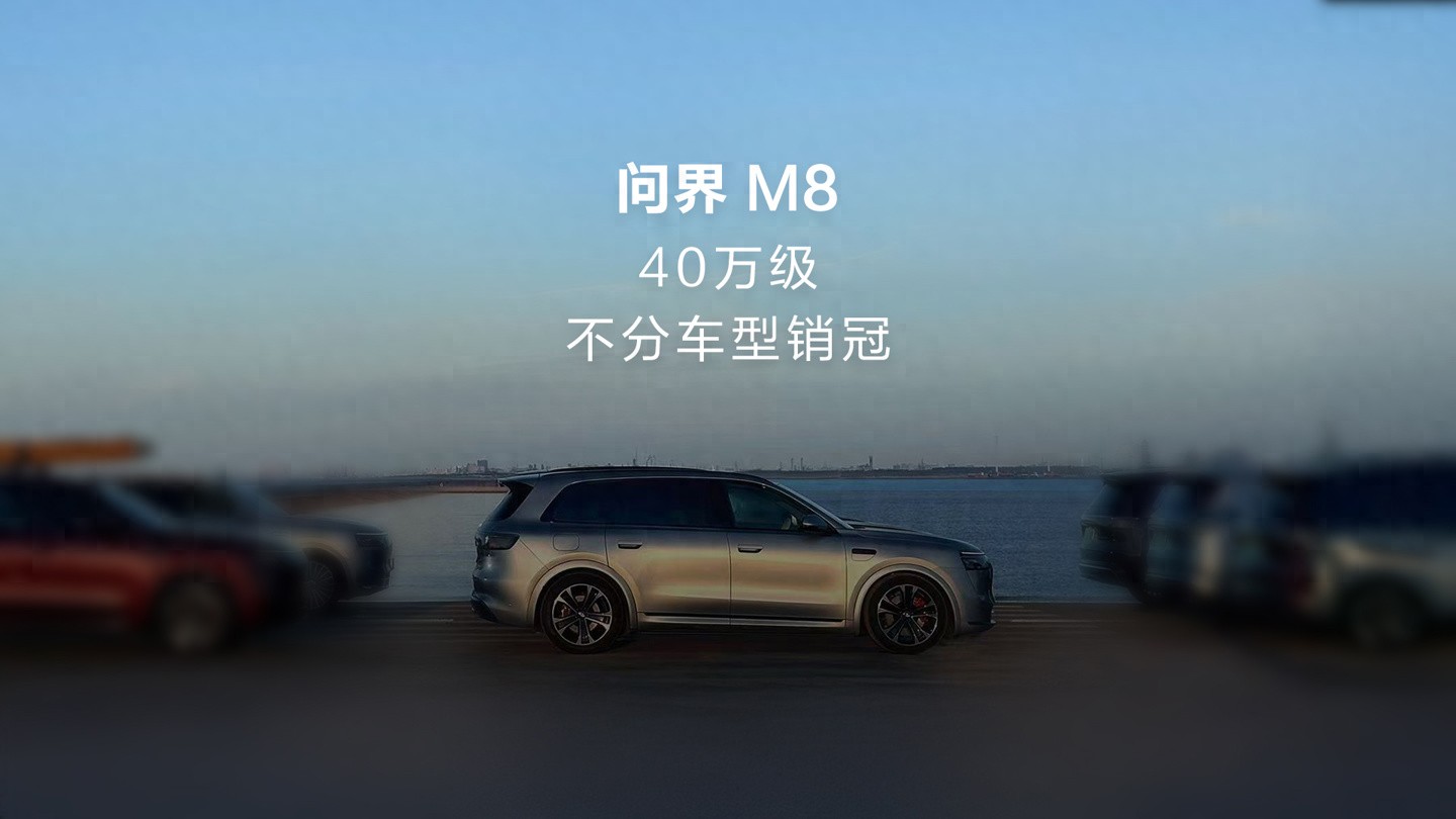 _问界 M8 汽车成为 40 万级不分车型销冠,交付已破 10 万台_问界 M8 汽车成为 40 万级不分车型销冠,交付已破 10 万台