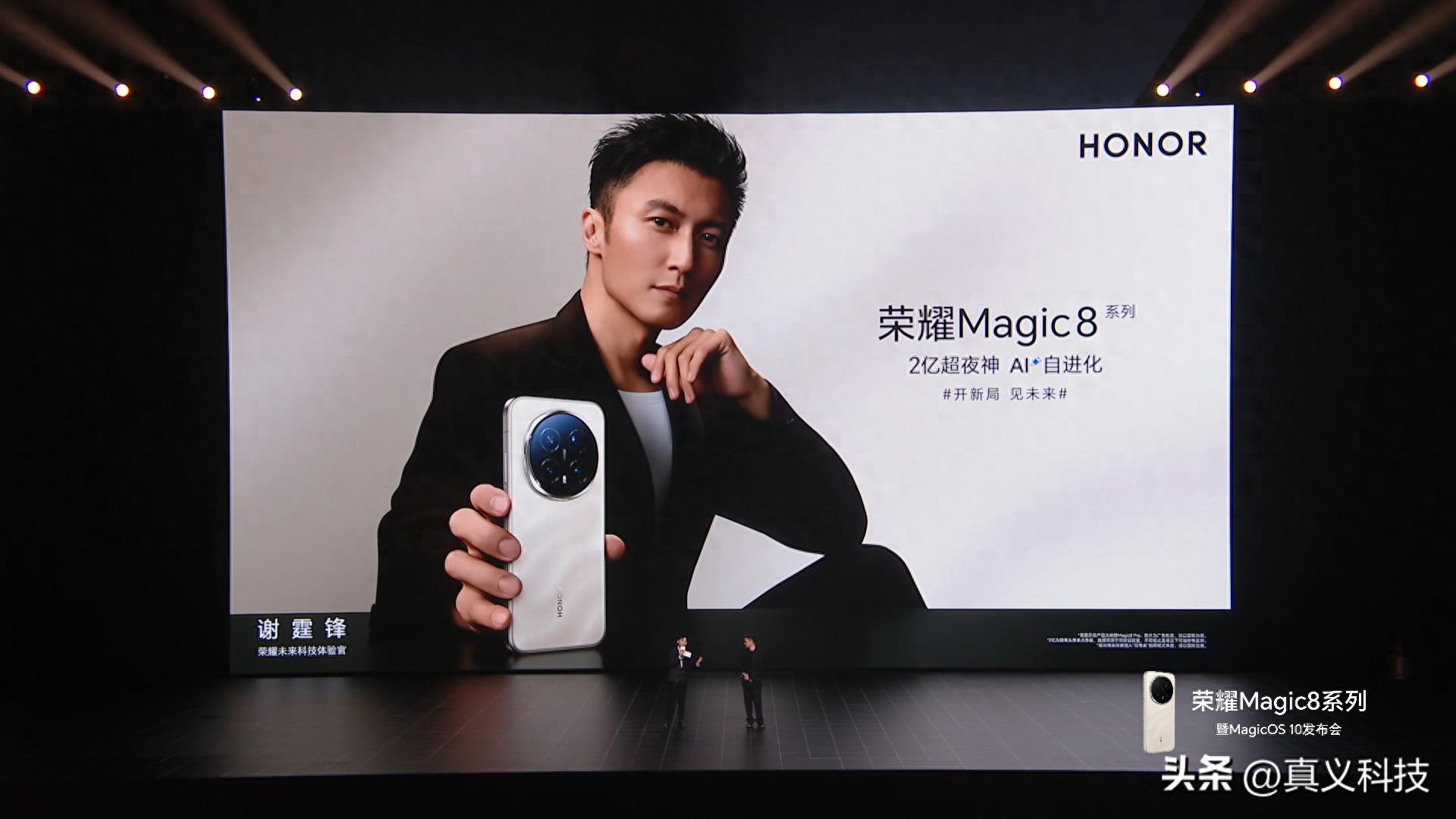 荣耀Magic8系列发布，4499元起售，谢霆锋因为 AI 所以爱为魔法代言_荣耀Magic8系列发布，4499元起售，谢霆锋因为 AI 所以爱为魔法代言_
