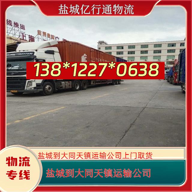 盐城到大同天镇物流专线-盐城至大同天镇运输公司-上门取货-有驾