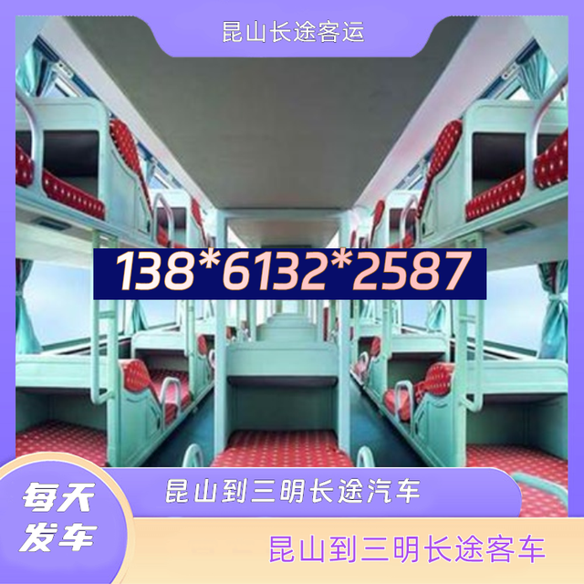 昆山到三明的长途汽车-昆山至三明客运长途大巴车-承接团体乘车-有驾