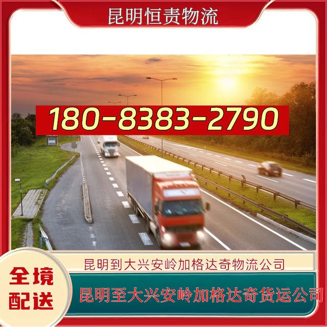 昆明到大兴安岭加格达奇物流公司-昆明至大兴安岭加格达奇货运-有驾
