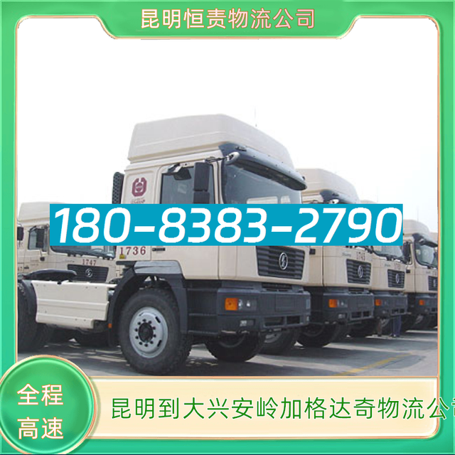 昆明到大兴安岭加格达奇物流公司-昆明至大兴安岭加格达奇货运-有驾