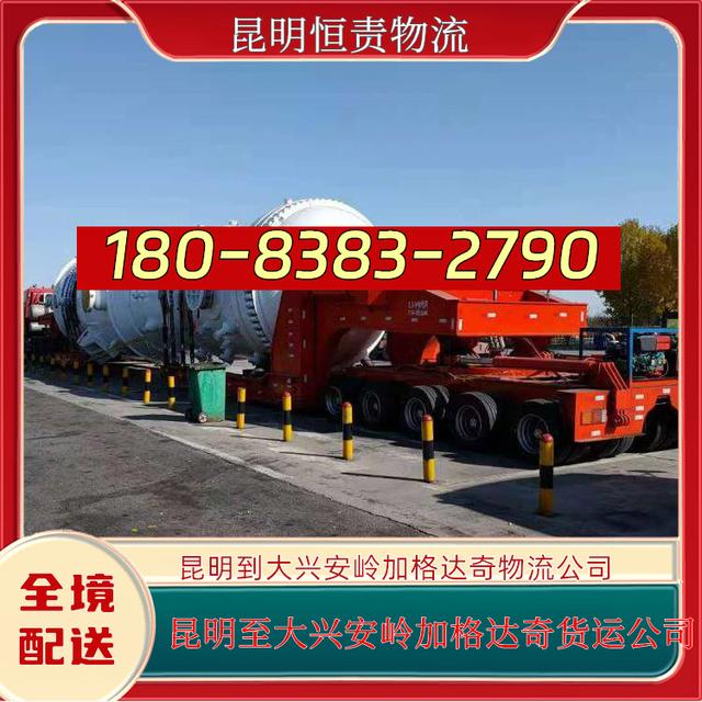 昆明到大兴安岭加格达奇物流公司-昆明至大兴安岭加格达奇货运-有驾