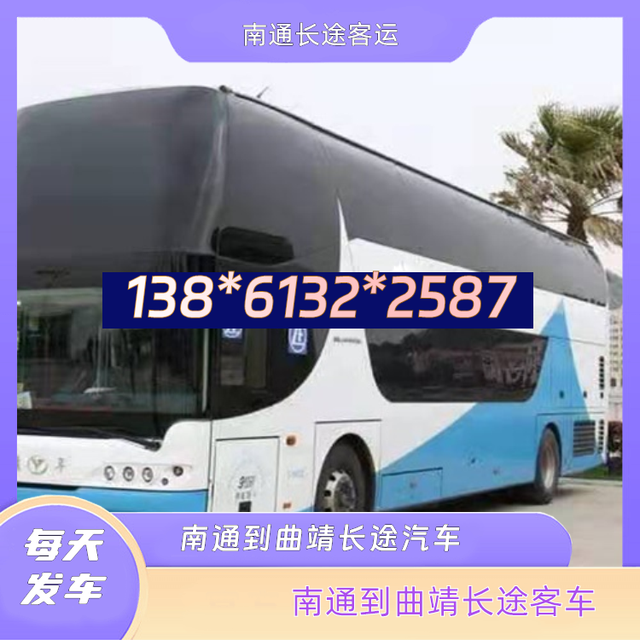 南通到曲靖的长途汽车-南通至曲靖客运长途大巴车-豪华软座长途-有驾