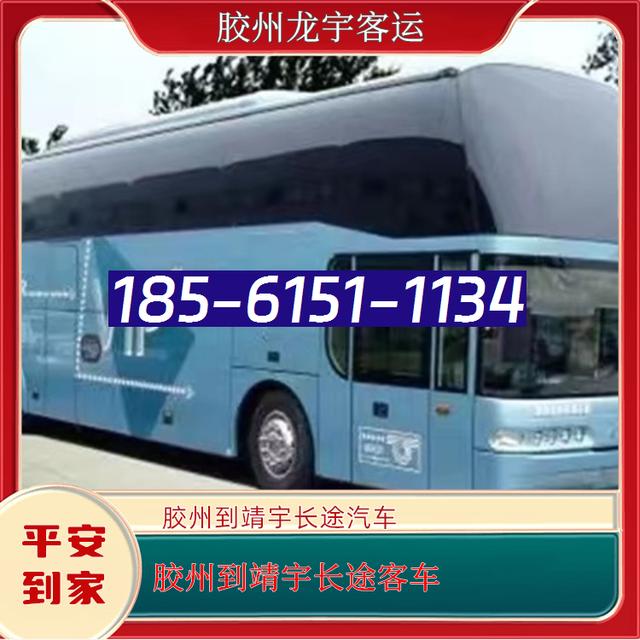 胶州到靖宇的长途汽车-胶州至靖宇客运大巴客车-空调充电热水 wifi-有驾