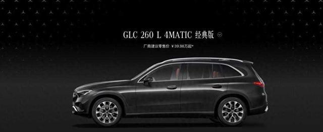 售39.98万元起-新增经典版-配置升级 2026款奔驰GLC正式上市-有驾