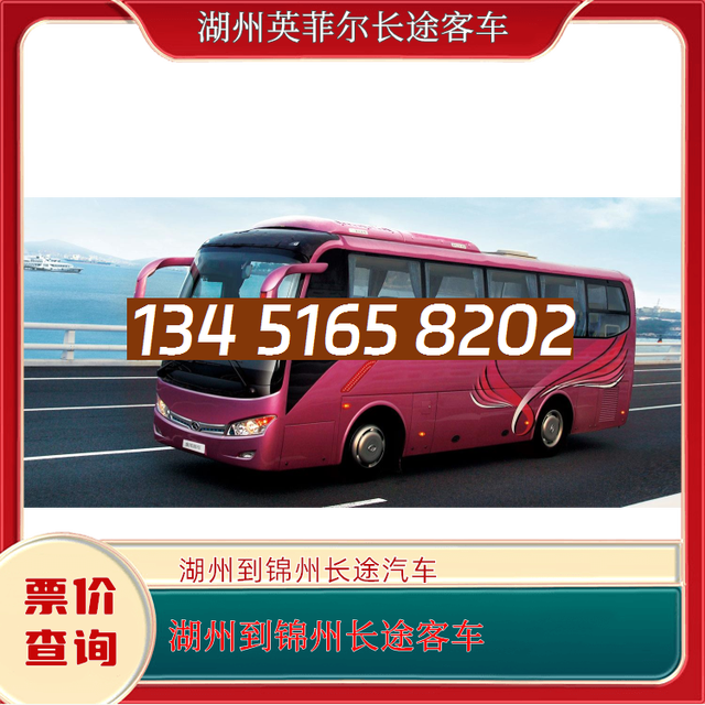 湖州到锦州的长途客车-湖州至锦州客运大巴车-乘车地址-有驾