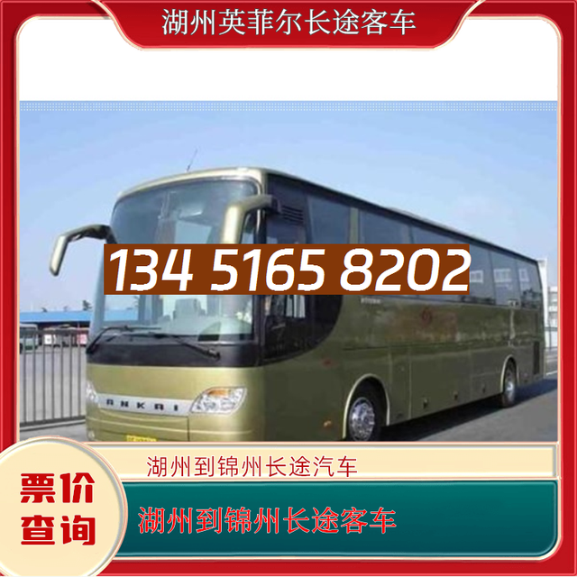 湖州到锦州的长途客车-湖州至锦州客运大巴车-乘车地址-有驾