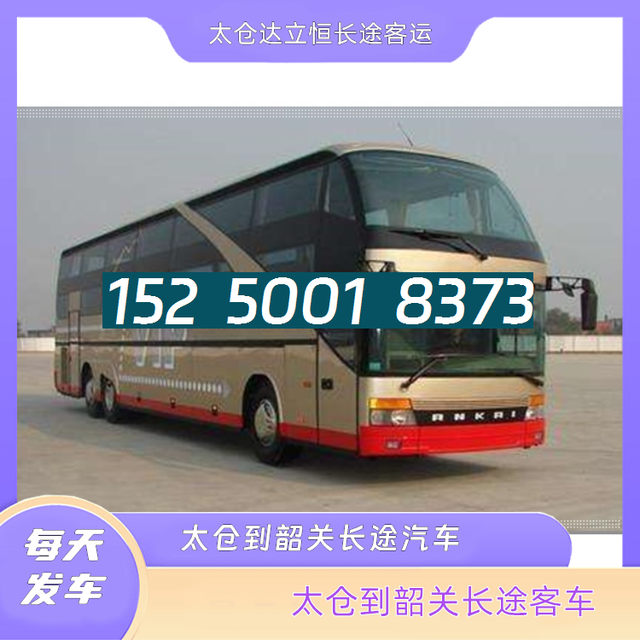 太仓到韶关的长途汽车-太仓至韶关客运长途大巴车-电动车托运宠物-有驾