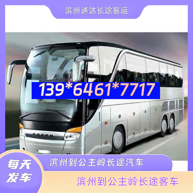 滨州到公主岭的长途汽客车-滨州至公主岭客运汽车大巴-电动车托-有驾