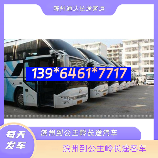 滨州到公主岭的长途汽客车-滨州至公主岭客运汽车大巴-电动车托-有驾