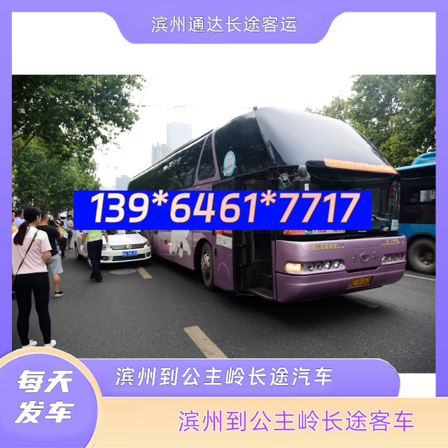 滨州到公主岭的长途汽客车-滨州至公主岭客运汽车大巴-电动车托-有驾