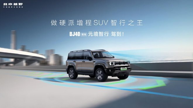BJ40增程元境智行版正式上市，限时售价19.48万