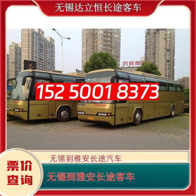 无锡到雅安长途汽车15250018373常州至雅安客运大巴车-长途大巴-有驾