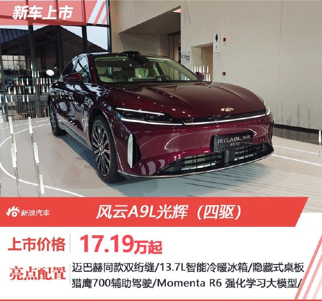 超级置换抢购价17.19万元起 风云A9L光辉（四驱）全球上市